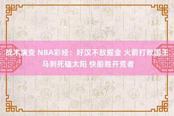 战术演变 NBA彩经：好汉不敌掘金 火箭打败国王 马刺死磕太阳 快船胜开荒者