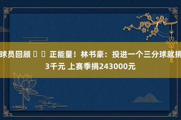 球员回顾 ❤️正能量！林书豪：投进一个三分球就捐3千元 上赛季捐243000元