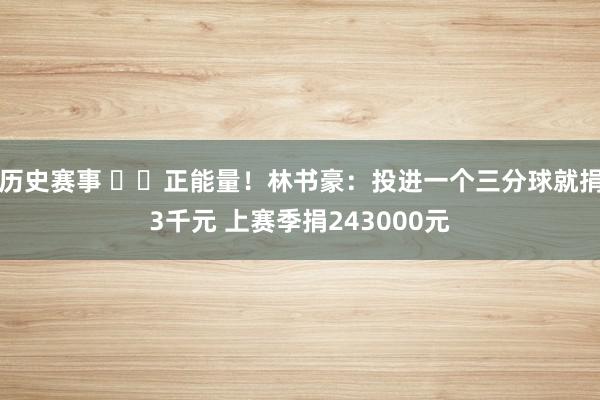 历史赛事 ❤️正能量！林书豪：投进一个三分球就捐3千元 上赛季捐243000元