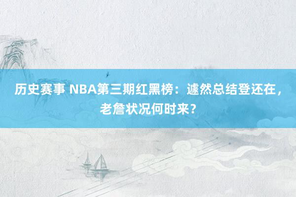 历史赛事 NBA第三期红黑榜：遽然总结登还在，老詹状况何时来？