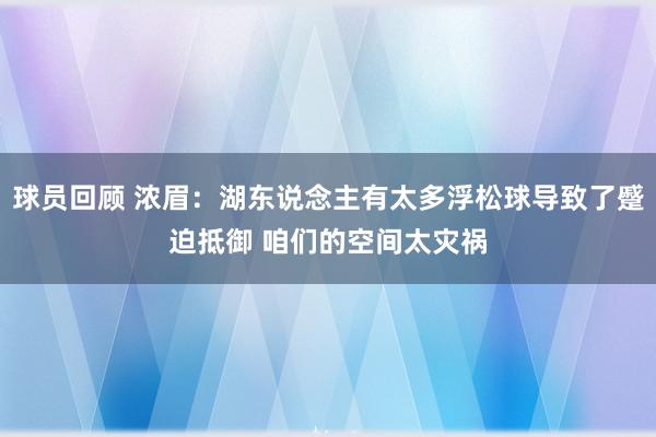 球员回顾 浓眉：湖东说念主有太多浮松球导致了蹙迫抵御 咱们的空间太灾祸