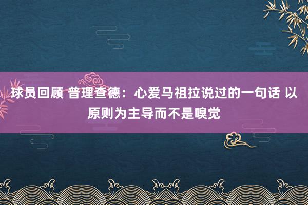 球员回顾 普理查德：心爱马祖拉说过的一句话 以原则为主导而不是嗅觉