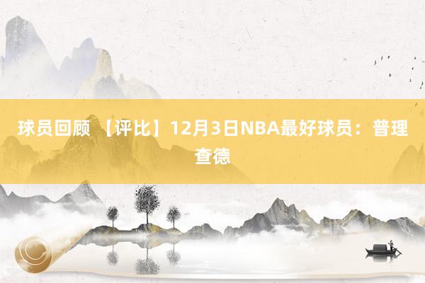 球员回顾 【评比】12月3日NBA最好球员：普理查德