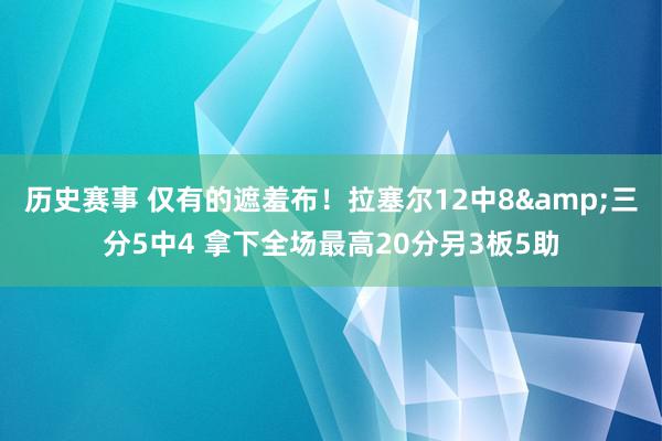 历史赛事 仅有的遮羞布！拉塞尔12中8&三分5中4 拿下全场最高20分另3板5助