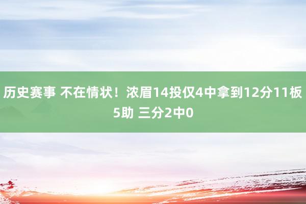 历史赛事 不在情状！浓眉14投仅4中拿到12分11板5助 三分2中0