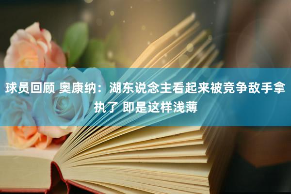 球员回顾 奥康纳：湖东说念主看起来被竞争敌手拿执了 即是这样浅薄