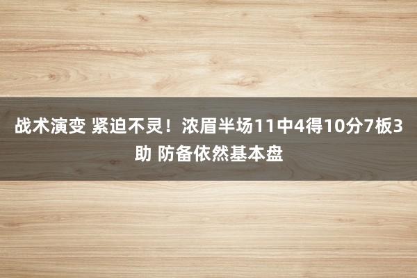 战术演变 紧迫不灵！浓眉半场11中4得10分7板3助 防备依然基本盘