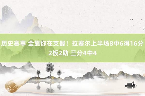 历史赛事 全靠你在支握！拉塞尔上半场8中6得16分2板2助 三分4中4