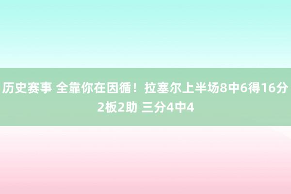 历史赛事 全靠你在因循！拉塞尔上半场8中6得16分2板2助 三分4中4