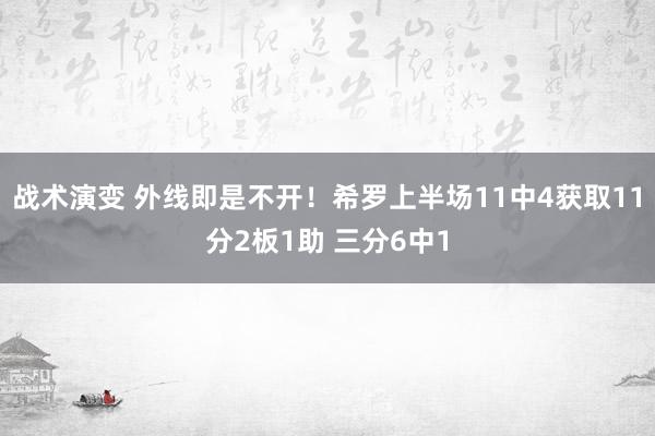 战术演变 外线即是不开！希罗上半场11中4获取11分2板1助 三分6中1