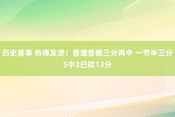 历史赛事 热得发烫！普理查德三分再中 一节半三分5中3已砍13分