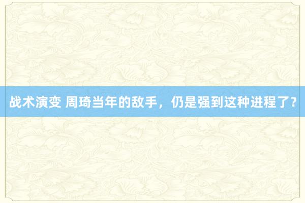 战术演变 周琦当年的敌手，仍是强到这种进程了？