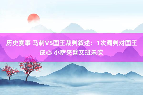 历史赛事 马刺VS国王裁判叙述：1次漏判对国王成心 小萨夹臂文班未吹