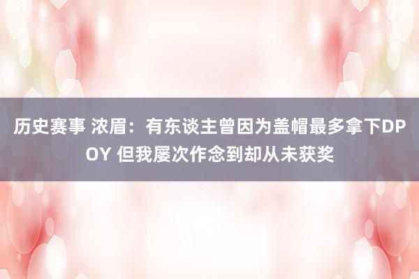 历史赛事 浓眉：有东谈主曾因为盖帽最多拿下DPOY 但我屡次作念到却从未获奖