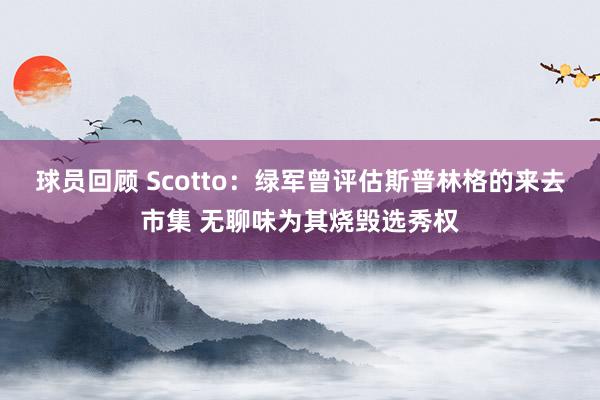 球员回顾 Scotto：绿军曾评估斯普林格的来去市集 无聊味为其烧毁选秀权