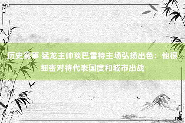 历史赛事 猛龙主帅谈巴雷特主场弘扬出色：他很细密对待代表国度和城市出战