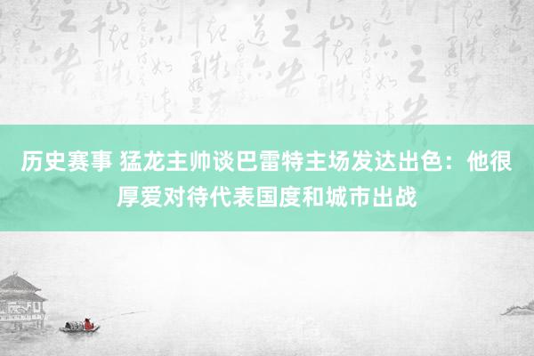 历史赛事 猛龙主帅谈巴雷特主场发达出色：他很厚爱对待代表国度和城市出战