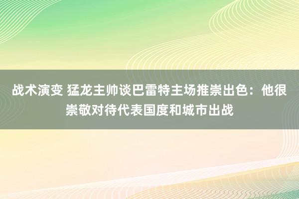 战术演变 猛龙主帅谈巴雷特主场推崇出色：他很崇敬对待代表国度和城市出战